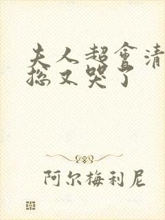 夫人超会清冷傅总又哭了