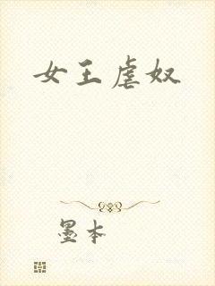 女王虐奴