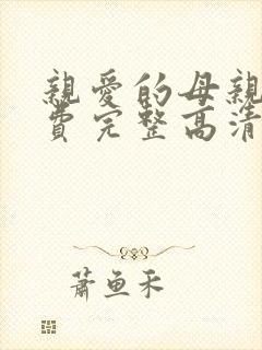 亲爱的母亲5免费完整高清电视剧在线看