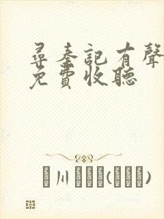 寻秦记有声小说免费收听