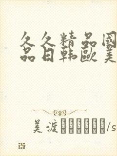 久久精品国产精品日韩欧美