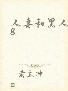 人妻和黑人做爰8