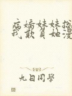 病娇妹妹总想让我欺负她漫画免费,在线观看