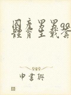 国产男男gay体育生戴套封面