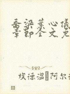 乔梁叶心仪最新章节全文免费阅读笔趣阁