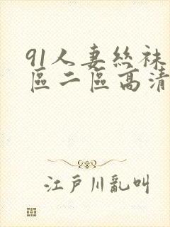 91人妻丝袜一区二区高清