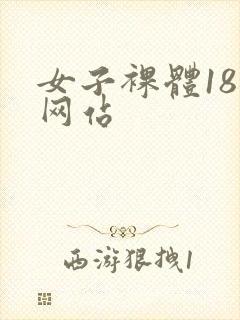 女子裸体18禁网站