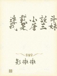 连载小说斗罗:我是唐三妹妹