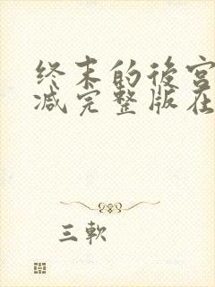 终末的后宫无删减完整版在线观看