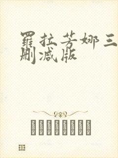 罗拉芳娜三级无删减版