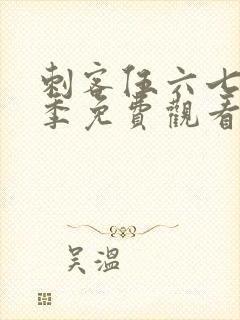 刺客伍六七第七季免费观看完整版