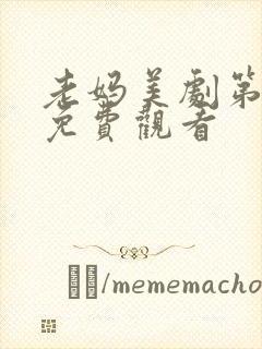 老妈美剧第一季免费观看