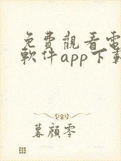 免费观看电视剧软件app下载