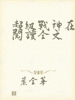 超级战神在都市阅读全文