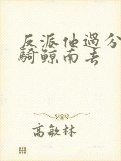 反派他过分美丽骑鲸南去封面