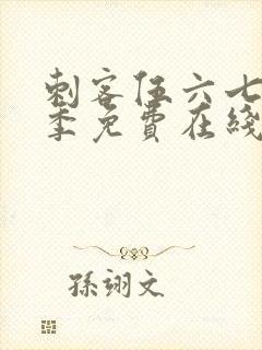 刺客伍六七第六季免费在线观看