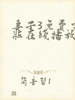 妻子3免费完整版在线播放电视剧