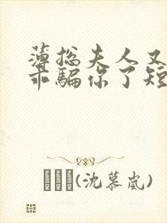 薄总夫人又在装乖骗你了短剧封面