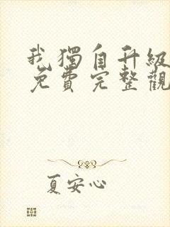 我独自升级漫画免费完整观看封面