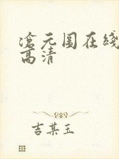 沧元图在线播放高清