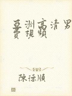 亚洲高清男女免费视频封面