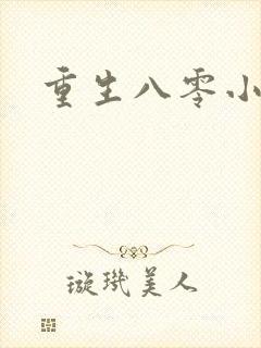 重生八零小辣媳封面