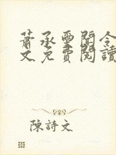 萧承玺闻令仪全文免费阅读最新章节封面