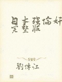 日本强伦奸人妻完整版