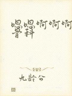 嗯嗯啊啊啊高h骨科