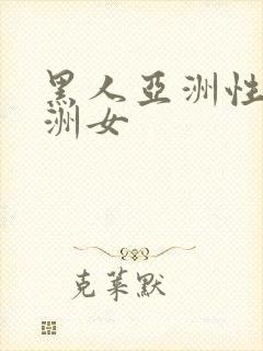 黑人亚洲性女亚洲女