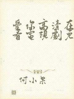 爱你高清在线观看电视剧免费