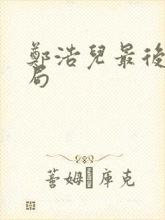 郑浩儿最后的结局