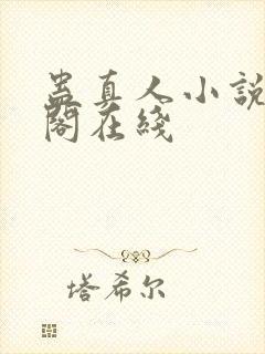 蛊真人小说笔趣阁在线