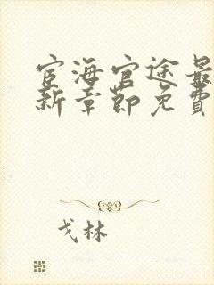 宦海官途最新更新章节免费