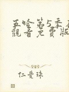 五哈第5季在线观看免费版高清