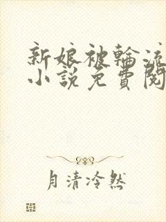 新娘被轮流欺负小说免费阅读