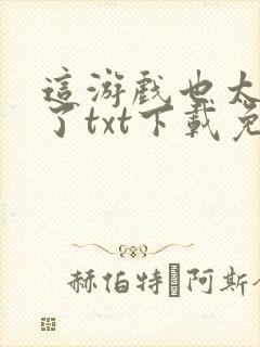 这游戏也太真实了txt下载免费