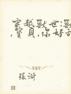 穿越兽世:兽夫,宝贝,你好甜