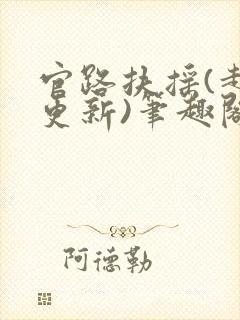 官路扶摇(超前更新)笔趣阁