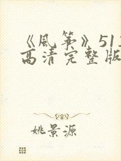 《风筝》51集高清完整版免费观看封面