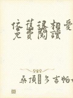 依旧很相爱小说免费阅读封面