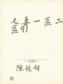 人妻一区二区三区91