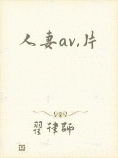 人妻av,片
