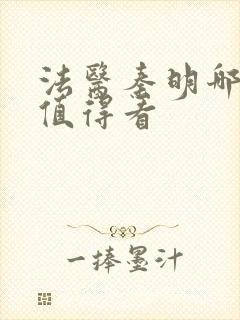 法医秦明哪部最值得看