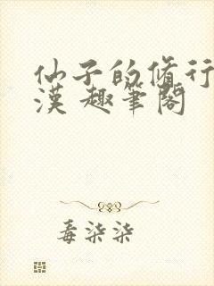 仙子的修行李老汉 趣笔阁