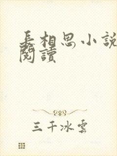 长相思小说免费阅读