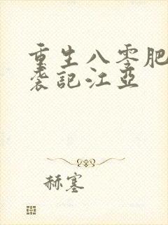 重生八零肥妻逆袭记江亚