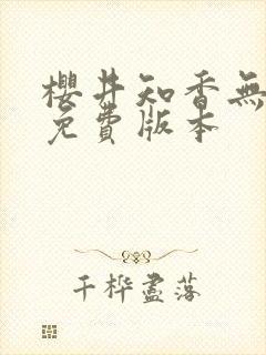 樱井知香无删减免费版本