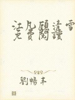 江凡顾清雪小说免费阅读