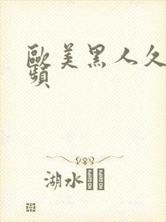 欧美黑人久久视频